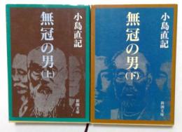 無冠の男 上下巻 (新潮文庫）