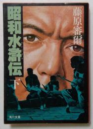 昭和水滸伝 下巻 (角川文庫 緑 257-18)