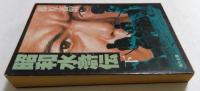 昭和水滸伝 下巻 (角川文庫 緑 257-18)