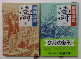 涛 上下巻 (新潮文庫 ）