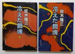 冷えた鋼塊　上下2冊 （集英社文庫）