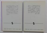 冷えた鋼塊　上下2冊 （集英社文庫）