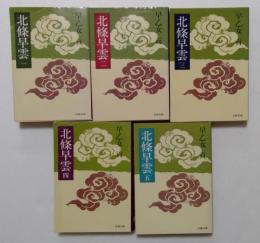 北條早雲 1～5巻　全5冊揃　(文春文庫）