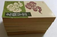 北條早雲 1～5巻　全5冊揃　(文春文庫）