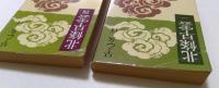 北條早雲 1～5巻　全5冊揃　(文春文庫）