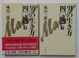 男の生き方四〇選 上下全2巻揃　 (文春文庫）