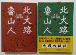 北大路魯山人 上下全2巻揃　 (中公文庫）