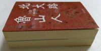 北大路魯山人 上下全2巻揃　 (中公文庫）
