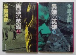 異端の英雄 上下全2冊揃　 (集英社文庫）