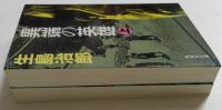 異端の英雄 上下全2冊揃　 (集英社文庫）