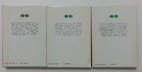 おんなみち〈上中下巻　全3冊揃〉  (講談社文庫) 