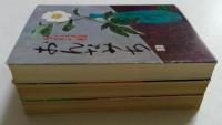 おんなみち〈上中下巻　全3冊揃〉  (講談社文庫) 