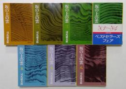 坂の上の雲　７冊セット　　〈全8巻中6巻欠〉（文春文庫）