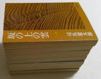坂の上の雲　７冊セット　　〈全8巻中6巻欠〉（文春文庫）
