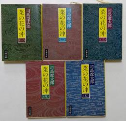 菜の花の沖　1～5巻の5冊セット　〈全6冊中6巻欠〉　（文春文庫）