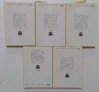 菜の花の沖　1～5巻の5冊セット　〈全6冊中6巻欠〉　（文春文庫）