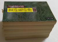 菜の花の沖　1～5巻の5冊セット　〈全6冊中6巻欠〉　（文春文庫）