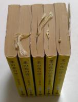 菜の花の沖　1～5巻の5冊セット　〈全6冊中6巻欠〉　（文春文庫）