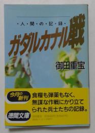 人間の記録　ガダルカナル戦 （徳間文庫）