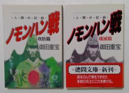 人間の記録　ノモンハン戦　攻防篇・壊滅篇　　（徳間文庫）