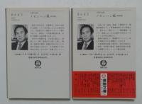 人間の記録　ノモンハン戦　攻防篇・壊滅篇　　（徳間文庫）