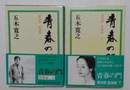 青春の門　第四部堕落篇　上下巻　全2冊（講談社文庫）