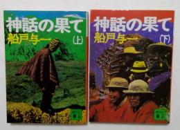 神話の果て　上下巻揃　 （講談社文庫）