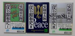 僕の昭和史1～3　　全3冊揃　（講談社文庫）
