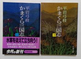 かまくら三国志　上下巻　（文春文庫）