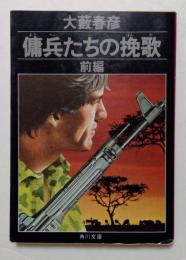 傭兵たちの挽歌 前編 ＜角川文庫＞