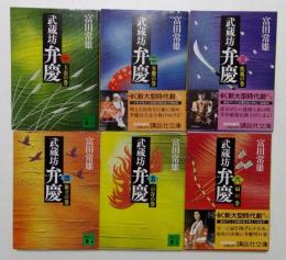 武蔵坊弁慶1～6巻　全6冊