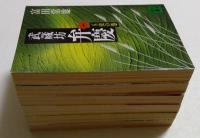 武蔵坊弁慶1～6巻　全6冊
