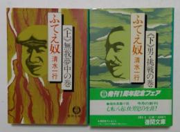 ふてえ奴　上下巻　（徳間文庫）
