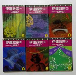 伊達政宗（全6冊揃） ＜光文社時代小説文庫＞