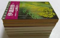 伊達政宗（全6冊揃） ＜光文社時代小説文庫＞