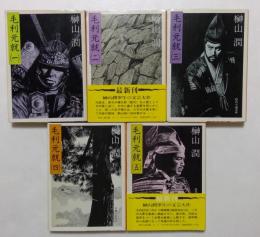 毛利元就1～5巻　全5冊　（時代小説文庫）