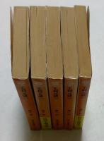 毛利元就1～5巻　全5冊　（時代小説文庫）
