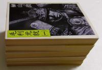 毛利元就1～5巻　全5冊　（時代小説文庫）