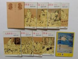 人間革命　第1～9巻（潮文庫），人間革命第10巻（聖教文庫）　計10冊