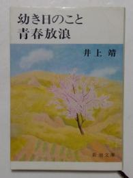 幼き日のこと・青春放浪　（新潮文庫）