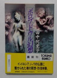 ボロブドウル幻想（徳間文庫）