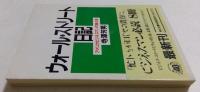 ウォール・ストリート日記 : アメリカビジネスマンの昼と夜 ＜角川文庫＞