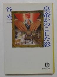 皇帝がのこした影 ＜徳間文庫＞