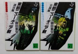東部ニューギニア戦　進攻篇　全滅篇　2冊セット　（講談社文庫）