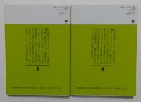 東部ニューギニア戦　進攻篇　全滅篇　2冊セット　（講談社文庫）