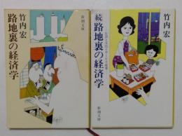路地裏の経済学　正・続2冊揃　（新潮文庫）