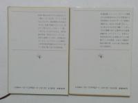 路地裏の経済学　正・続2冊揃　（新潮文庫）