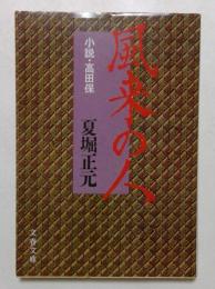 風来の人 ― 小説・高田保　（文春文庫）