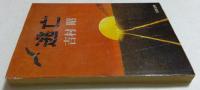 逃亡 ＜文春文庫＞