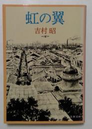 虹の翼　（文春文庫）